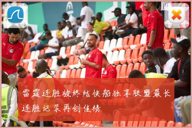 雷霆连胜被终结快船独享联盟最长连胜记录再创佳绩