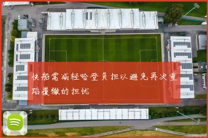 快船需减轻哈登负担以避免再次重蹈覆辙的担忧